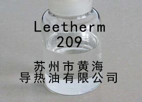 Leetherm 209(中溫導熱油)